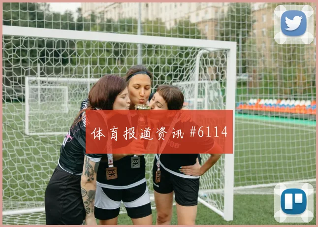 塔利斯卡火线复出利雅得胜利黑马挑战梦幻开局