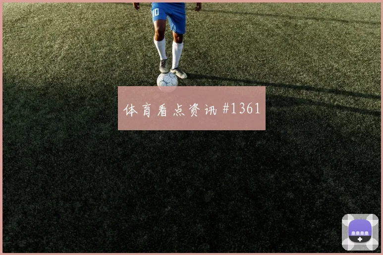 阿根廷麦卡利斯特世界杯数据前瞻