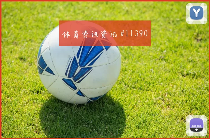 本拉赫马代表阿尔及利亚对阵阿根廷队关键传球解读
