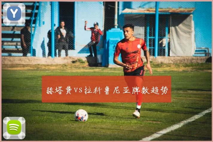 赫塔费vs拉科鲁尼亚牌数趋势