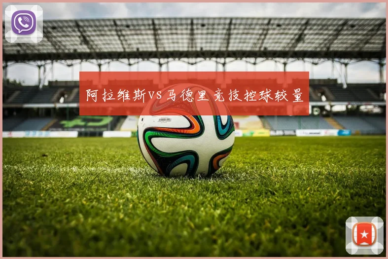 阿拉维斯vs马德里竞技控球较量