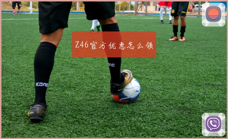 Z46官方优惠怎么领
