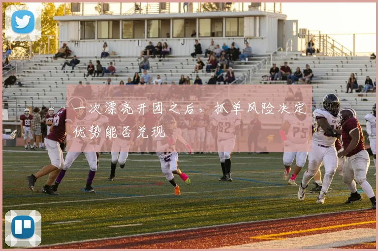 一次漂亮开团之后,抓单风险决定优势能否兑现