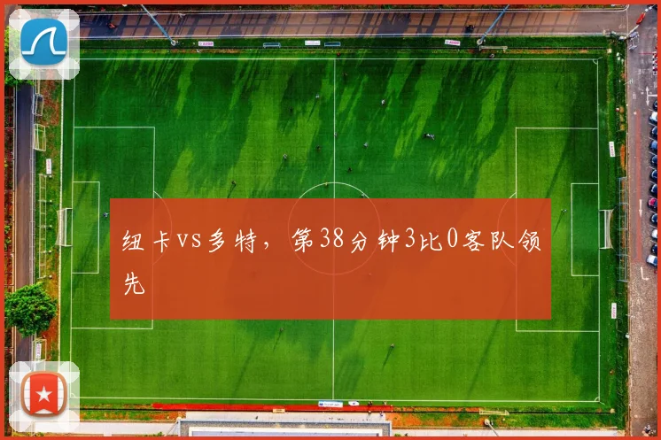 纽卡vs多特，第38分钟3比0客队领先
