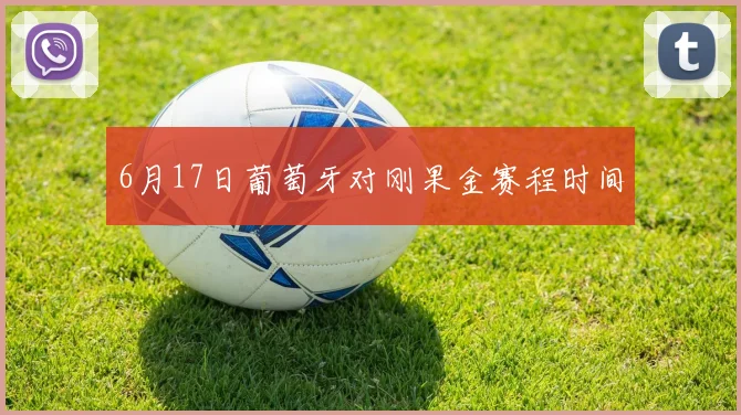 6月17日葡萄牙对刚果金赛程时间