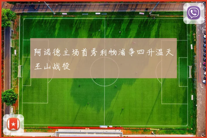 阿诺德主场首秀利物浦争四升温天王山战役
