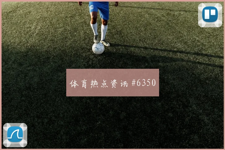 埃因霍温客场战马丁内斯连线助攻剧情拉满
