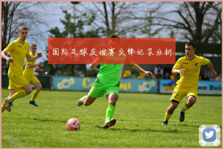 国际足球友谊赛交锋记录分析