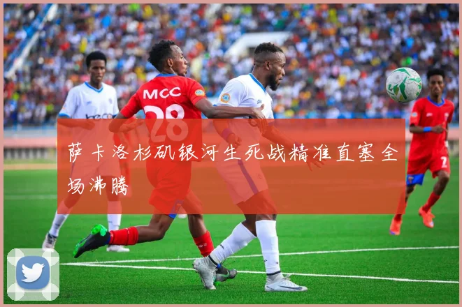 萨卡洛杉矶银河生死战精准直塞全场沸腾
