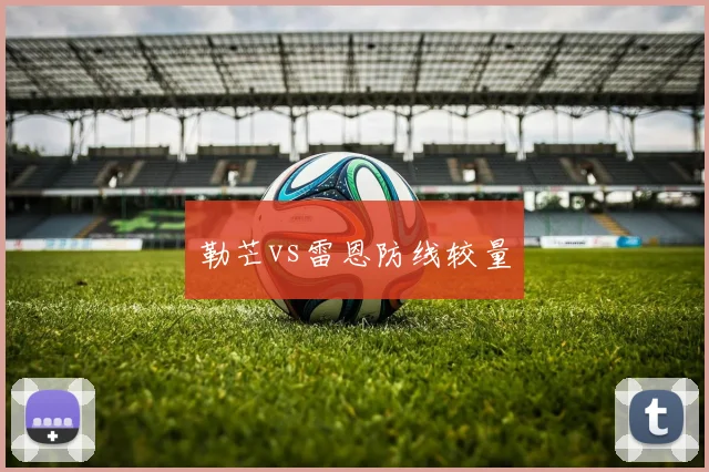 勒芒vs雷恩防线较量