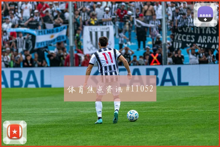 坎诺面对乌拉圭队能否完成关键传球盘口影响解读