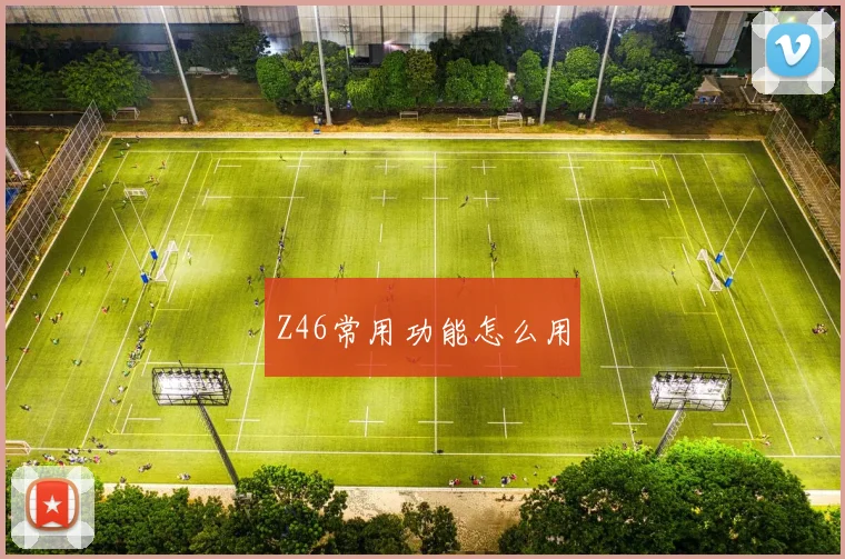 Z46常用功能怎么用