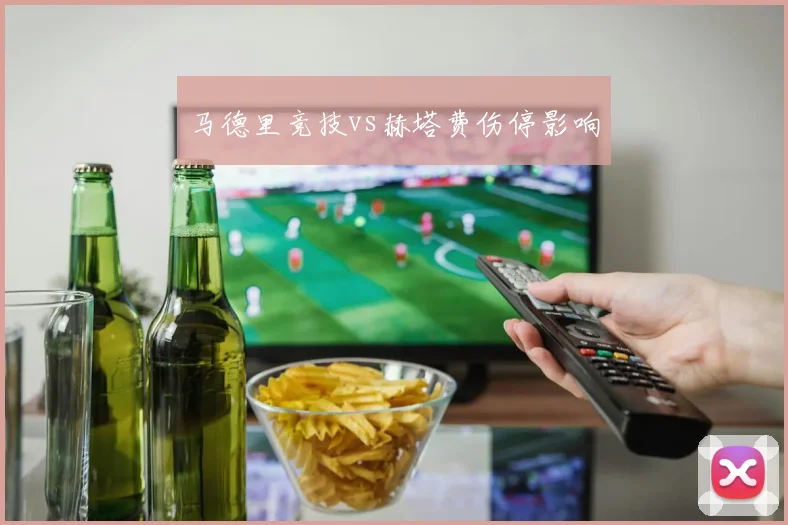 马德里竞技vs赫塔费伤停影响