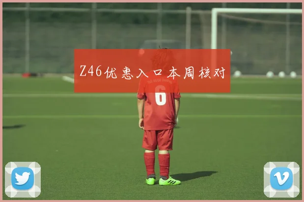 Z46优惠入口本周核对
