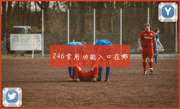Z46常用功能入口在哪