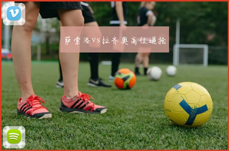 萨索洛vs拉齐奥高位逼抢
