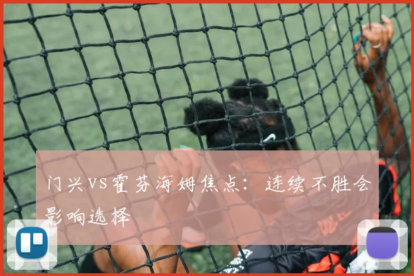 门兴vs霍芬海姆焦点：连续不胜会影响选择