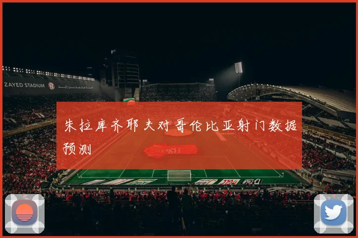 朱拉库齐耶夫对哥伦比亚射门数据预测