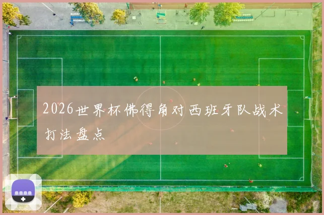 2026世界杯佛得角对西班牙队战术打法盘点