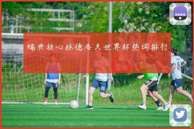 瑞典核心林德洛夫世界杯热词排行