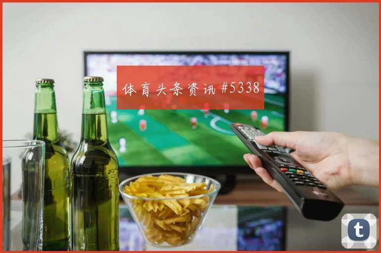 格列兹曼卢卡库同场爆发U20世界杯火药味足