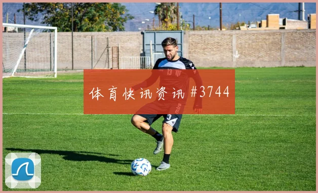 王大雷扑点救主，山东泰山亚冠拒爆冷